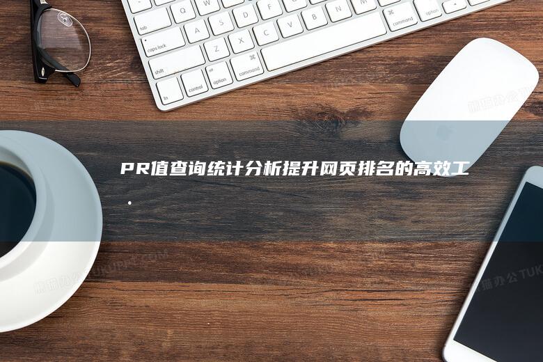 PR值查询统计分析：提升网页排名的高效工具